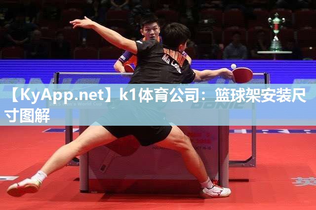 篮球架安装尺寸图解