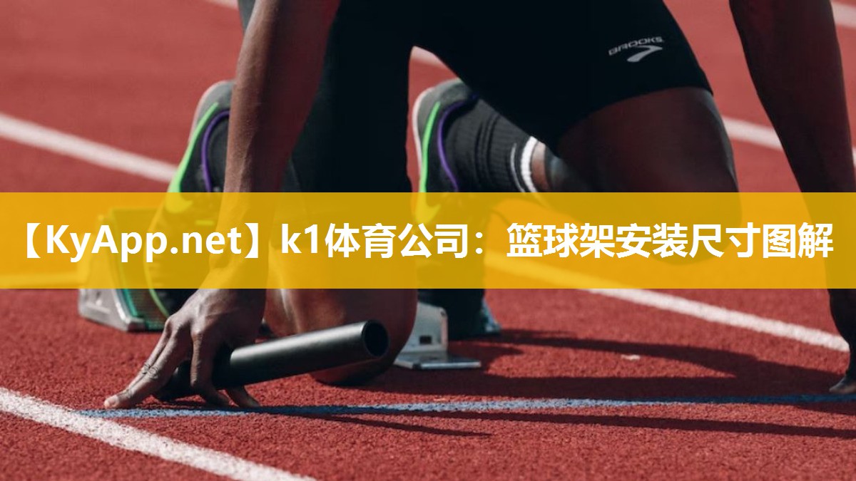 篮球架安装尺寸图解