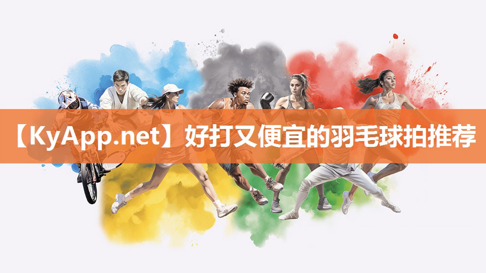 好打又便宜的羽毛球拍推荐