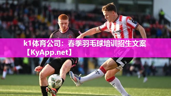 春季羽毛球培训招生文案