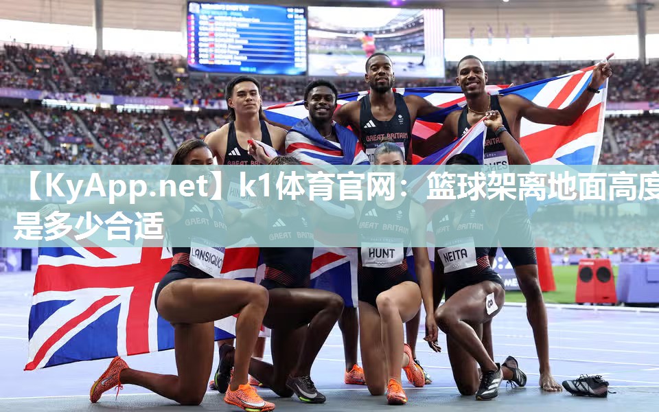 篮球架离地面高度是多少合适