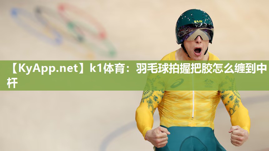 羽毛球拍握把胶怎么缠到中杆