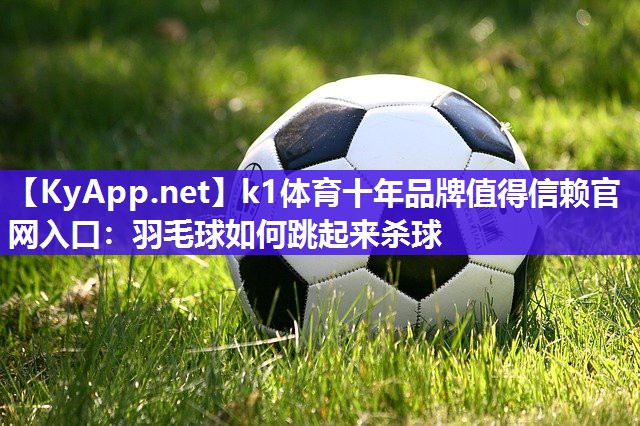 羽毛球如何跳起来杀球