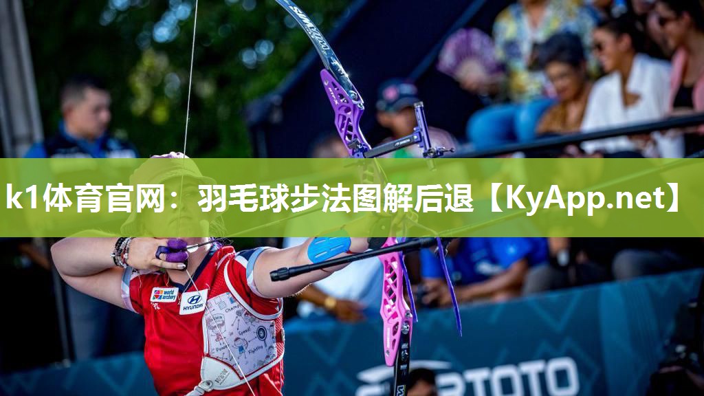羽毛球步法图解后退