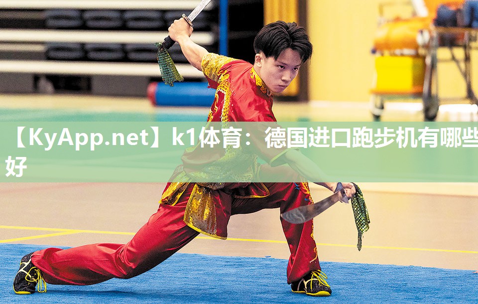 德国进口跑步机有哪些好