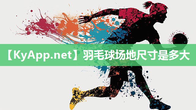羽毛球场地尺寸是多大